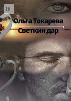 Книга Светкин дар. Переплетенье жизненных дорог на ReadRate.com книга Светкин дар. Переплетенье жизненных дорог