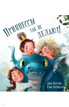 Книга Принцессы так не делают! на ReadRate.com книга Принцессы так не делают!