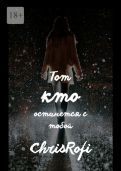 Книга Тот, кто останется с тобой на ReadRate.com книга Тот, кто останется с тобой