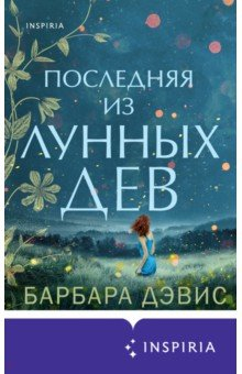 Книга Последняя из Лунных Дев на ReadRate.com книга Последняя из Лунных Дев