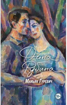 Книга Маньяк Гуревич на ReadRate.com книга Маньяк Гуревич