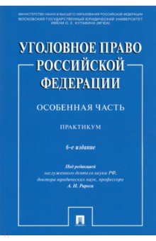 Книга Уголовное право РФ.Особ.часть.Практ.6изд на ReadRate.com книга Уголовное право РФ.Особ.часть.Практ.6изд