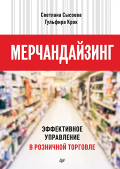 Книга Мерчандайзинг. Эффективное управление в розничной торговле на ReadRate.com книга Мерчандайзинг. Эффективное управление в розничной торговле