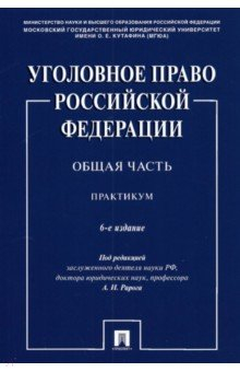 Книга Уголовное право Российской Федерации. Общая часть. Практикум на ReadRate.com книга Уголовное право Российской Федерации. Общая часть. Практикум