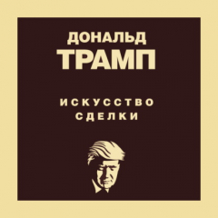 Книга Дональд Трамп. Искусство сделки на ReadRate.com книга Дональд Трамп. Искусство сделки