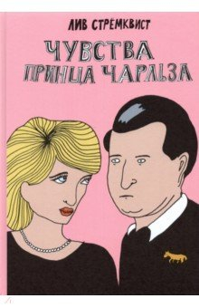 Книга Чувства принца Чарльза на ReadRate.com книга Чувства принца Чарльза