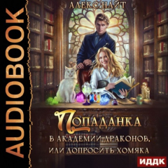 Книга Попаданка в Академии Драконов, или Допросить Хомяка на ReadRate.com книга Попаданка в Академии Драконов, или Допросить Хомяка
