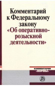 Книга Комментарий к Федеральному закону "Об оперативно-розыскности деятельности" на ReadRate.com книга Комментарий к Федеральному закону "Об оперативно-розыскности деятельности"
