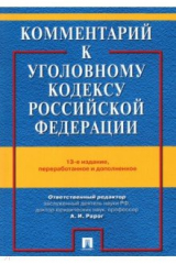 Книга Комментарий к УК РФ.13изд на ReadRate.com книга Комментарий к УК РФ.13изд