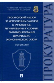 Книга Прокурорский надзор за исполнением законов о таможенном регулировании в условиях функционирования на ReadRate.com книга Прокурорский надзор за исполнением законов о таможенном регулировании в условиях функционирования