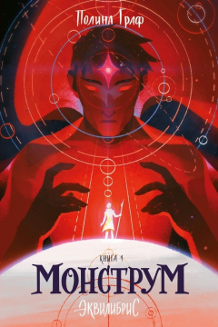 Книга Монструм на ReadRate.com книга Монструм