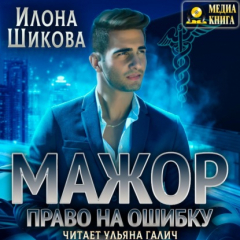 Книга Мажор. Право на ошибку на ReadRate.com книга Мажор. Право на ошибку