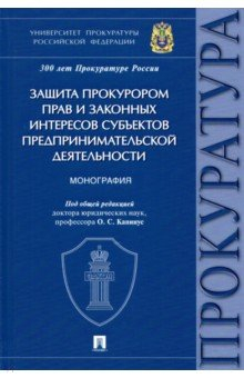 Книга Защита прокурором прав и законных интересов субъектов предпринимательской деятельности. Монография на ReadRate.com книга Защита прокурором прав и законных интересов субъектов предпринимательской деятельности. Монография