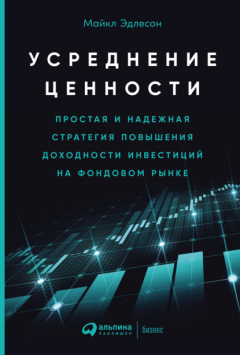 Книга Усреднение ценности. Простая и надежная стратегия повышения доходности инвестиций на фондовом рынке на ReadRate.com книга Усреднение ценности. Простая и надежная стратегия повышения доходности инвестиций на фондовом рынке