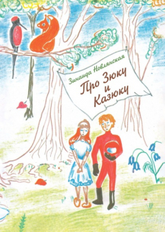 Книга Про Зюку и Казюку на ReadRate.com книга Про Зюку и Казюку