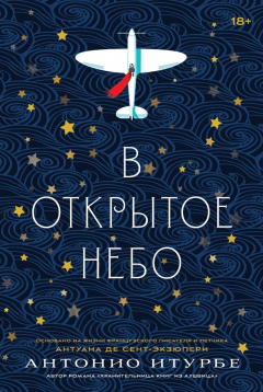 Книга В открытое небо на ReadRate.com книга В открытое небо