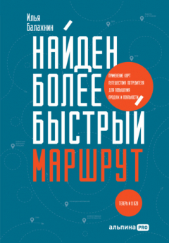 Книга Найден более быстрый маршрут. Применение карт путешествия потребителя для повышения продаж и лояльности. Теперь и в B2B на ReadRate.com книга Найден более быстрый маршрут. Применение карт путешествия потребителя для повышения продаж и лояльности. Теперь и в B2B
