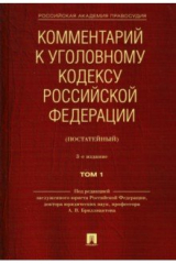 Книга Комментарий к Уголовному кодексу Российской Федерации (постатейный). В 2-х томах. Том 1 на ReadRate.com книга Комментарий к Уголовному кодексу Российской Федерации (постатейный). В 2-х томах. Том 1