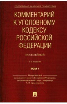 Книга Комментарий к Уголовному кодексу Российской Федерации (постатейный). В 2-х томах. Том 1 на ReadRate.com книга Комментарий к Уголовному кодексу Российской Федерации (постатейный). В 2-х томах. Том 1