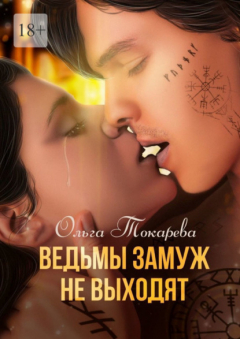 Книга Ведьмы замуж не выходят. Книга 1 на ReadRate.com книга Ведьмы замуж не выходят. Книга 1