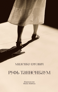 Книга Руфь Танненбаум на ReadRate.com книга Руфь Танненбаум
