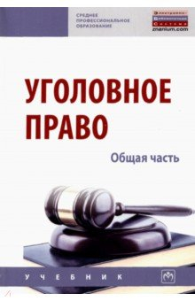 Книга Уголовное право. Общая часть на ReadRate.com книга Уголовное право. Общая часть