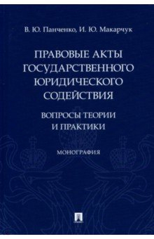 Книга Правовые акты государственного юридического содействия. Вопросы теории и практики на ReadRate.com книга Правовые акты государственного юридического содействия. Вопросы теории и практики