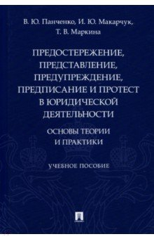 Книга Предостережение, представление, предупреждение, предписание и протест в юридической деятельности на ReadRate.com книга Предостережение, представление, предупреждение, предписание и протест в юридической деятельности