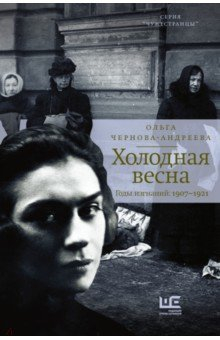 Книга Холодная весна. Годы изгнаний. 1907–1921 на ReadRate.com книга Холодная весна. Годы изгнаний. 1907–1921
