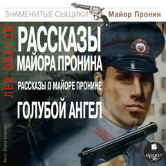 Книга Рассказы майора Пронина. Рассказы о майоре на ReadRate.com книга Рассказы майора Пронина. Рассказы о майоре