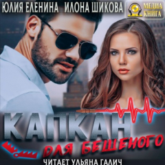 Книга Капкан для бешеного на ReadRate.com книга Капкан для бешеного