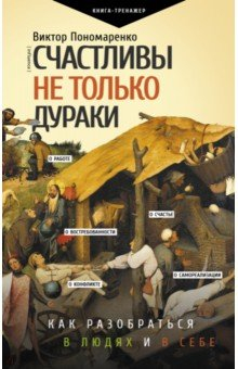 Книга Счастливы не только дураки. Как разобраться в людях и в себе. Механизмы поведения на ReadRate.com книга Счастливы не только дураки. Как разобраться в людях и в себе. Механизмы поведения