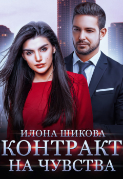 Книга Контракт на чувства на ReadRate.com книга Контракт на чувства