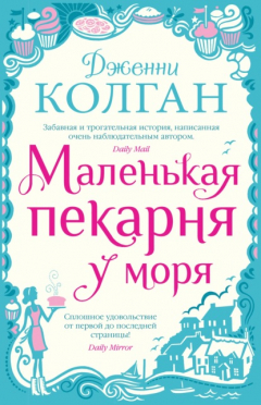 Книга Маленькая пекарня у моря на ReadRate.com книга Маленькая пекарня у моря