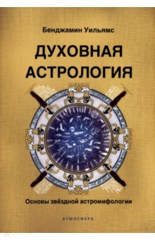 Книга Духовная астрология. Основы звёздной астромифологии на ReadRate.com книга Духовная астрология. Основы звёздной астромифологии