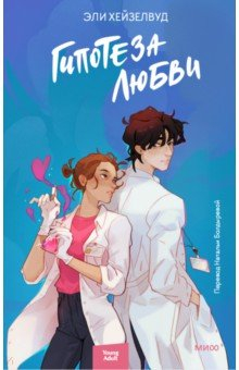Книга Гипотеза любви на ReadRate.com книга Гипотеза любви