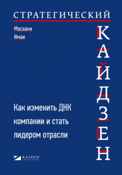 Книга Стратегический кайдзен. Как изменить ДНК компании и стать лидером отрасли на ReadRate.com книга Стратегический кайдзен. Как изменить ДНК компании и стать лидером отрасли