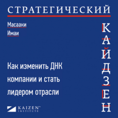 Книга Стратегический кайдзен. Как изменить ДНК компании и стать лидером отрасли на ReadRate.com книга Стратегический кайдзен. Как изменить ДНК компании и стать лидером отрасли