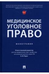 Книга Медицинское уголовное право на ReadRate.com книга Медицинское уголовное право