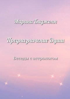 Книга Предназначение Души. Беседы с астрологом на ReadRate.com книга Предназначение Души. Беседы с астрологом