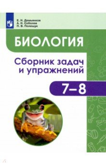 Книга Биология. Животные. 7-8 классы. Сборник задач и упражнений на ReadRate.com книга Биология. Животные. 7-8 классы. Сборник задач и упражнений