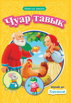 Книга Чуар тавык. Теремкәй / Курочка Ряба. Теремок на ReadRate.com книга Чуар тавык. Теремкәй / Курочка Ряба. Теремок