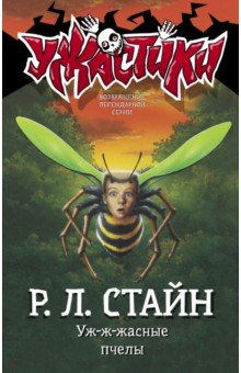 Книга Уж-ж-жасные пчелы на ReadRate.com книга Уж-ж-жасные пчелы