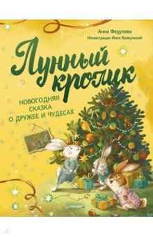 Книга Лунный кролик. Новогодняя сказка о дружбе и чудесах на ReadRate.com книга Лунный кролик. Новогодняя сказка о дружбе и чудесах