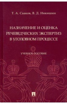 Книга Назначение и оценка речеведческих экспертиз в уголовном процессе. Учебное пособие на ReadRate.com книга Назначение и оценка речеведческих экспертиз в уголовном процессе. Учебное пособие