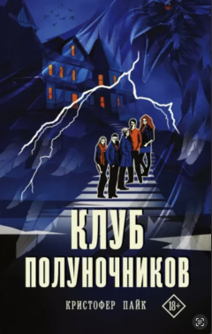 Книга Клуб полуночников на ReadRate.com книга Клуб полуночников