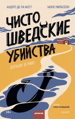 Книга Чисто шведские убийства. Отпуск в раю на ReadRate.com книга Чисто шведские убийства. Отпуск в раю