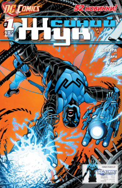 Книга Синий Жук № 1 (Blue Beetle #1) на ReadRate.com книга Синий Жук № 1 (Blue Beetle #1)