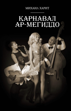 Книга Карнавал Ар-Мегиддо на ReadRate.com книга Карнавал Ар-Мегиддо
