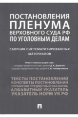 Книга Постановления Пленума Верховного Суда РФ по уголовным делам. Сборник систематизированных материалов на ReadRate.com книга Постановления Пленума Верховного Суда РФ по уголовным делам. Сборник систематизированных материалов